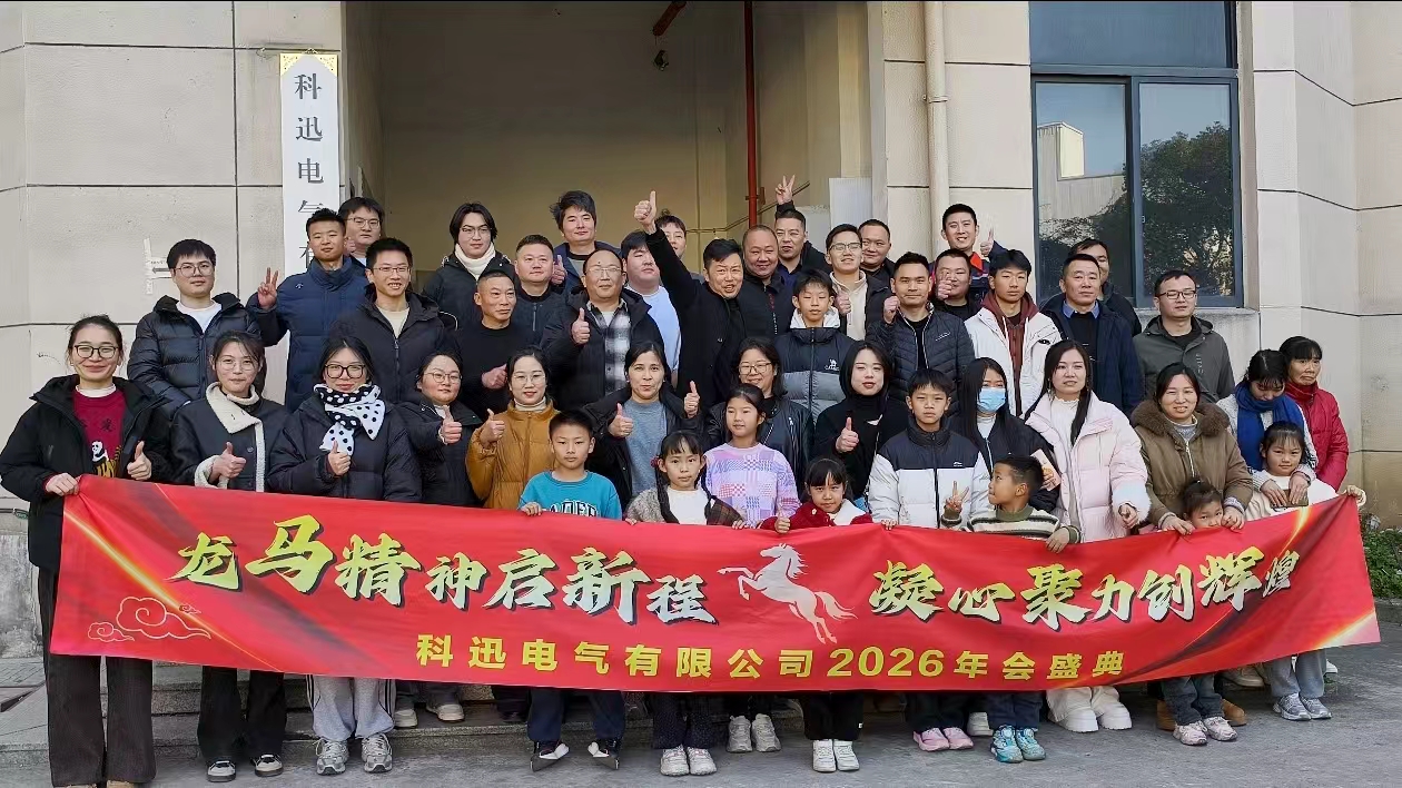 ຂີ່ມ້າແລະຝັນ, ເກັບກໍາຄວາມເຂັ້ມແຂງຢູ່ທີ່ຈຸດສູງສຸດ | ພິທີ​ປະກາດ​ແລະ​ການ​ຊົມ​ເຊີຍ​ປີ 2025 ຂອງ Kexun Electric ໄດ້​ຈັດ​ຂຶ້ນ​ຢ່າງ​ສຳ​ເລັດ​ຜົນ